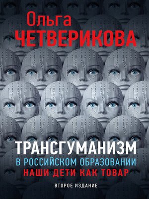 cover image of Трансгуманизм в российском образовании. Наши дети как товар